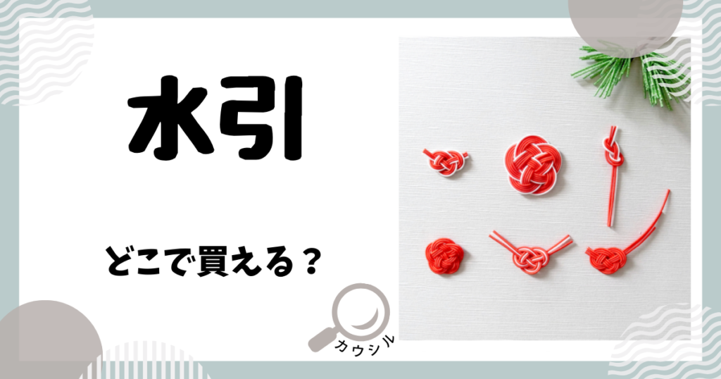 水引 どこで買える